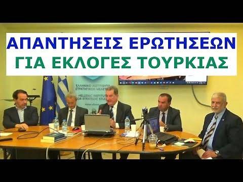 Δ.Σταθακόπουλος, Β.Μαρτζούκος, Ι.Μπαλτζώης, Δ.Απόκης, Ν.Ραπτόπουλος: Απαντήσεις για εκλογές Τουρκίας