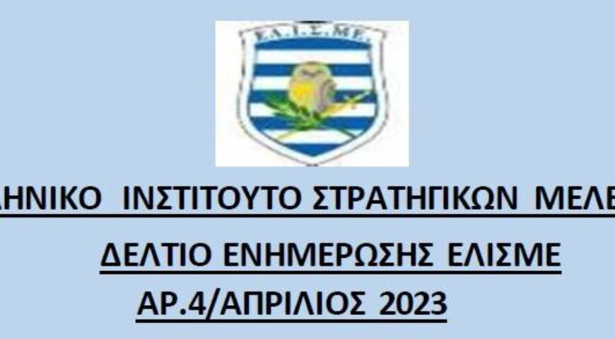Ενημερωτικό Δελτίο Απριλίου 2023