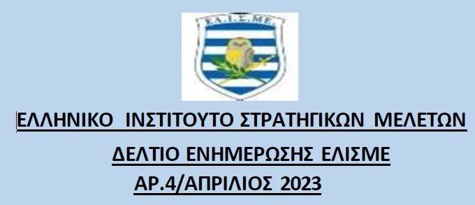 Ενημερωτικό Δελτίο Απριλίου 2023
