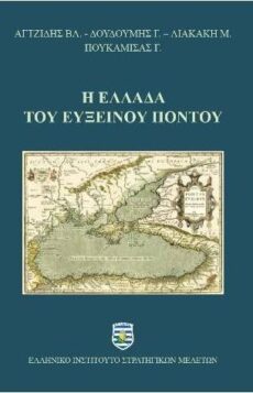 ΕΥΞΕΙΝΟΣ. ΕΥΞΕΙΝΟΣ.