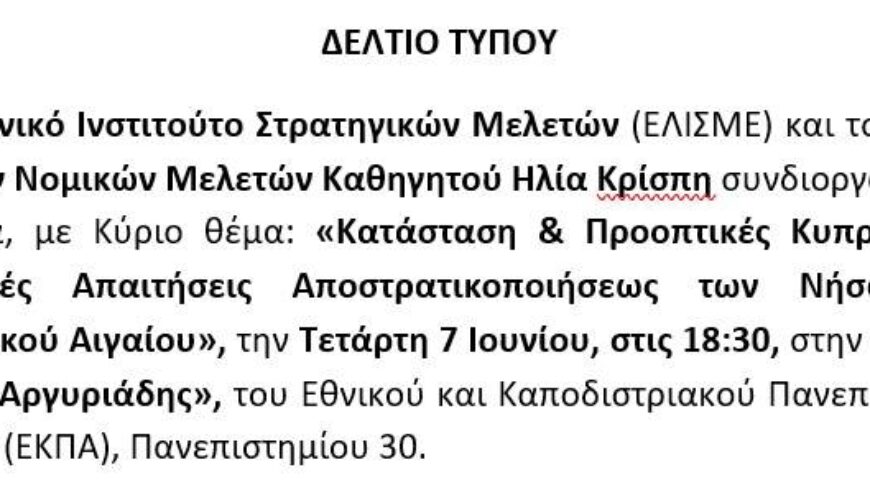 Ημερίδα, με Κύριο θέμα: «Κατάσταση & Προοπτικές Κυπριακού – Τουρκικές Απαιτήσεις Αποστρατικοποιήσεως των Νήσων του Ανατολικού Αιγαίου», την Τετάρτη 7 Ιουνίου, στις 18:30, στην αίθουσα «Άλκης Αργυριάδης» του ΕΚΠΑ