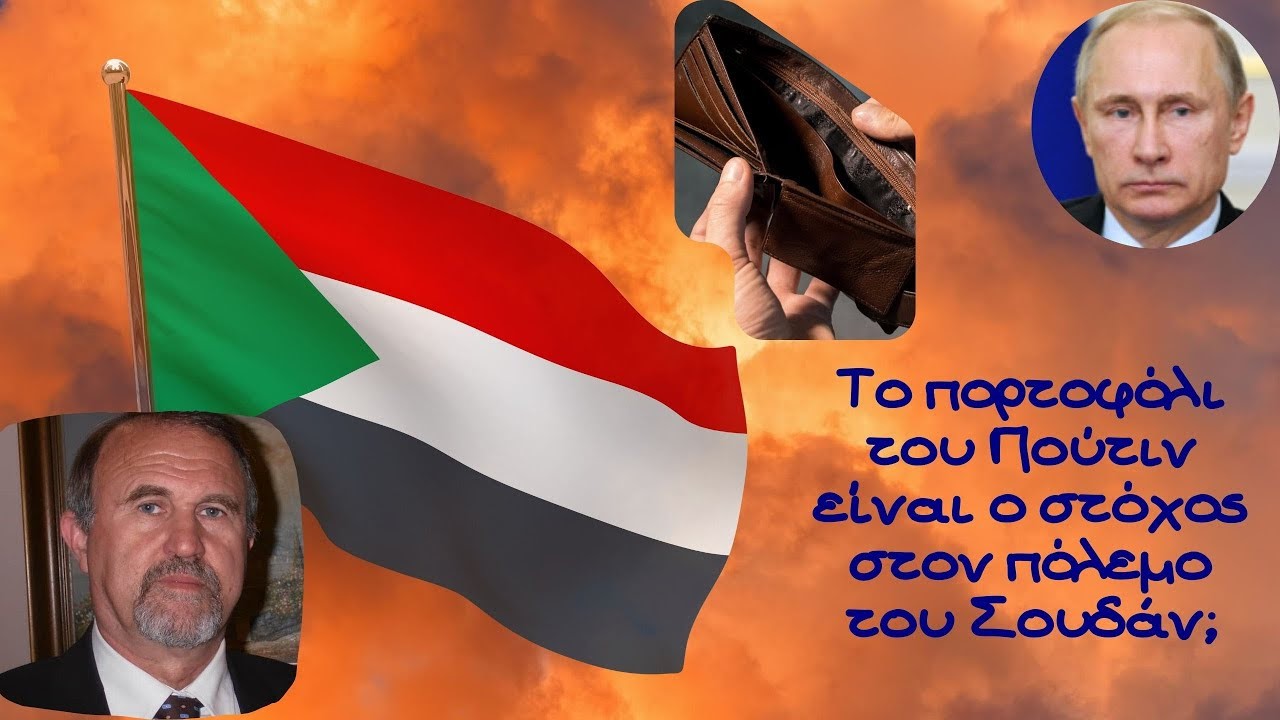 Γιάννης Μπαλτζώης, Το πορτοφόλι του Πούτιν είναι ο στόχος στον πόλεμο του Σουδάν;