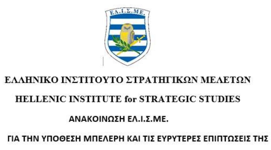 Ανακοίνωση ΕΛΙΣΜΕ για την Υπόθεση ΜΠΕΛΕΡΗ και τις Ευρύτερες Επιπτώσεις της