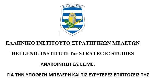 Ανακοίνωση ΕΛΙΣΜΕ για την Υπόθεση ΜΠΕΛΕΡΗ και τις Ευρύτερες Επιπτώσεις της