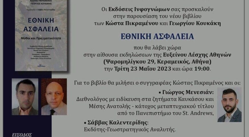 Βιβλιοπαρουσίαση: ΕΘΝΙΚΗ ΑΣΦΑΛΕΙΑ-Μύθοι και Πραγματικότητα