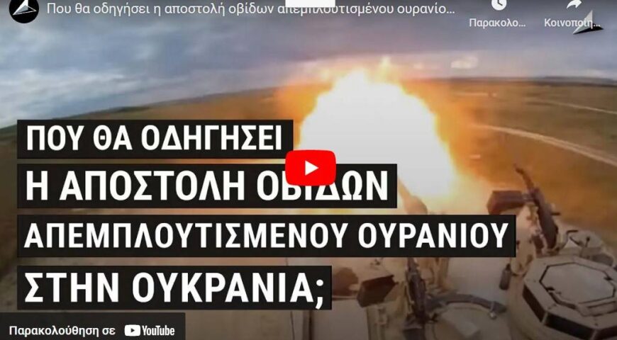 Που θα οδηγήσει η αποστολή οβίδων απεμπλουτισμένου ουρανίου στην Ουκρανία