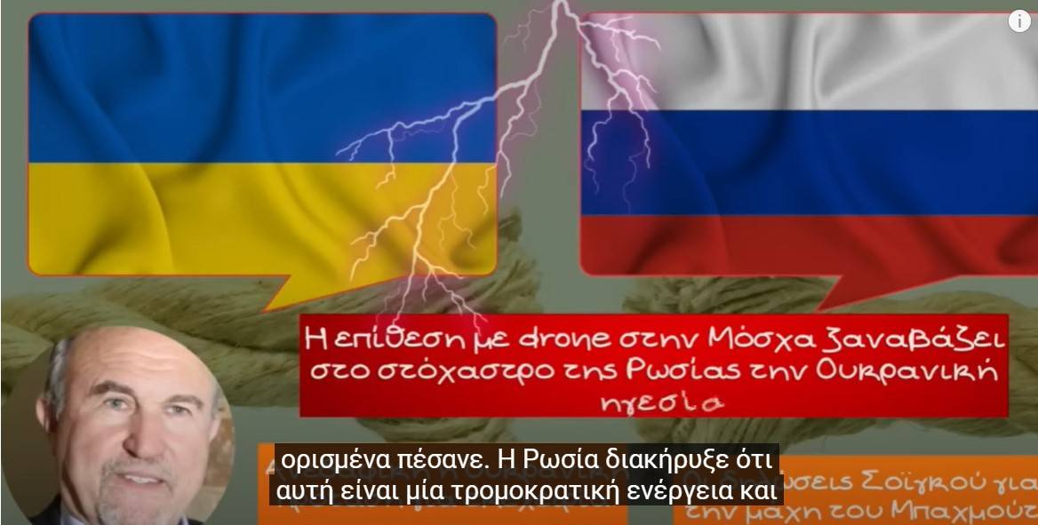 Σχόλια του Ιωάννη Μπαλτζώη για το μέτωπο στην Ουκρανία