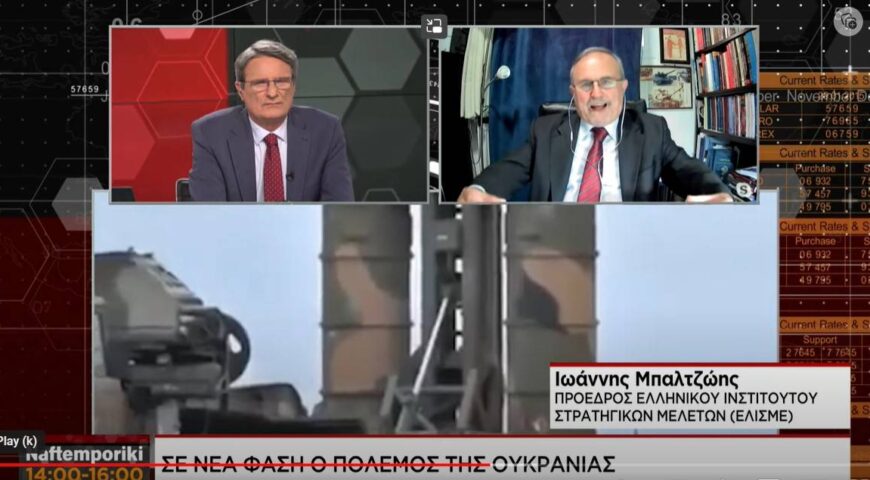 Ιωάννης Μπαλτζώης: Σε νέα φάση ο πόλεμος στην Ουκρανία