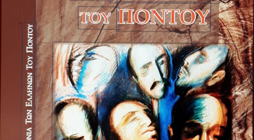 Νέο βιβλίο ΕΛΙΣΜΕ: H Γενοκτονία των Ελλήνων του Πόντου