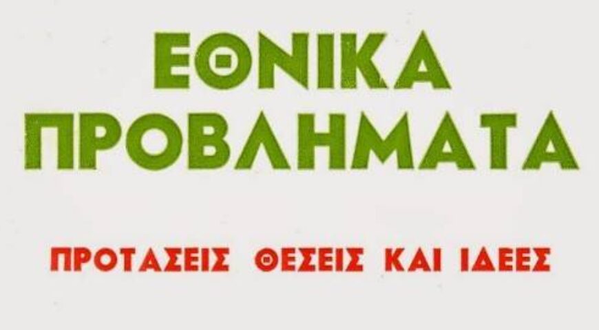 ΤΟ «ΑΥΡΙΟ» ΤΩΝ ΕΛΛΗΝΩΝ