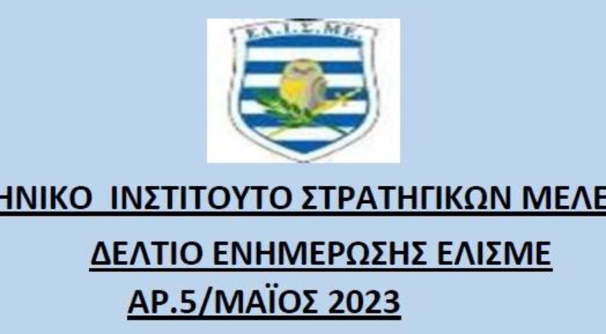 Μηνιαίο Ενημερωτικό Δελτίο Μαϊου 2023