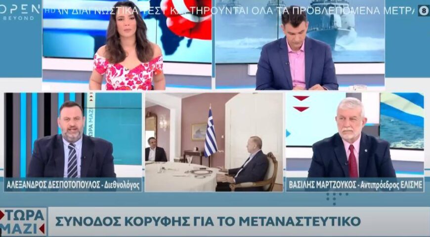 Ο Βασίλειος Μαρτζούκος ομιλεί για τη Σύνοδο Κορυφής για το Μεταναστευτικό