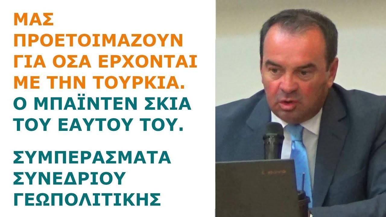 Δημήτρης Απόκης: Προετοιμάζουν για όσα έρχονται με Τουρκία. Ο Μπάιντεν σκιά. Συμπεράσματα Συνεδρίου