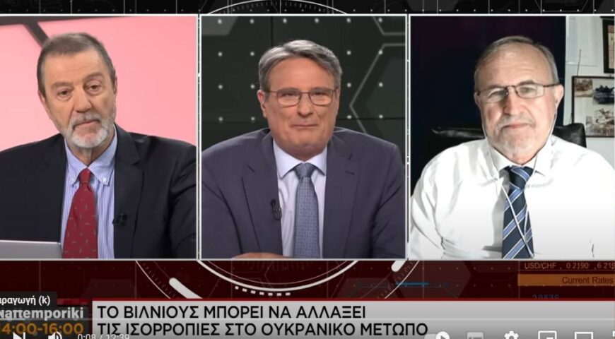 Ο Ιωάννης Μπαλτζώης στη Ναυτεμπορική ομιλεί για την επικείμενη Σύνοδο του ΝΑΤΟ στο Βίλνιους, με κατάληξη στις τελευταίες εξελίξεις στον πόλεμο της Ουκρανίας.