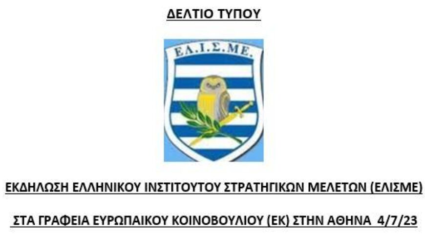 Εκδήλωση ΕΛΙΣΜΕ στα Γραφεία του Ευρωπαϊκού Κοινοβουλίου στην Αθήνα στις 4 Ιουλίου 2023