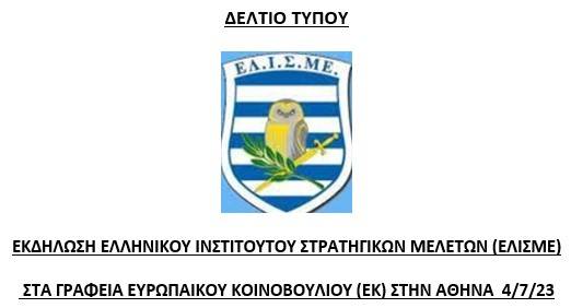 Εκδήλωση ΕΛΙΣΜΕ στα Γραφεία του Ευρωπαϊκού Κοινοβουλίου στην Αθήνα στις 4 Ιουλίου 2023
