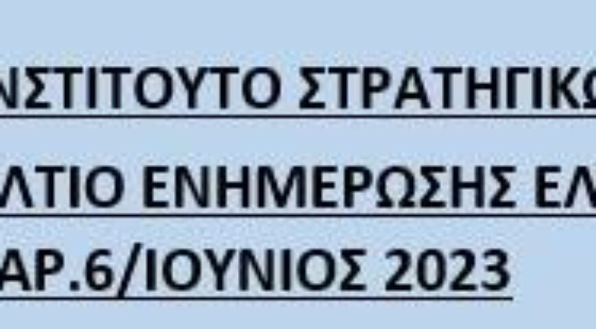 Μηνιαίο Ενημερωτικό Δελτίο Ιουνίου 2023