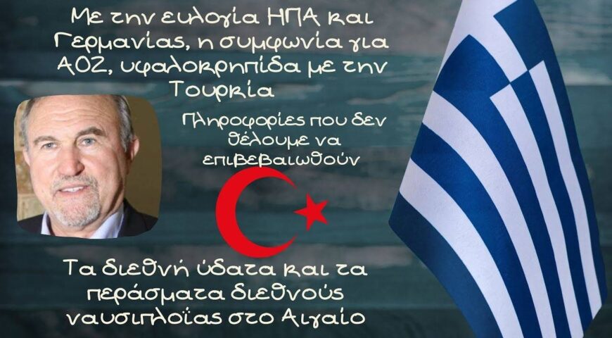 Γιάννης Μπαλτζώης, Με την ευλογία ΗΠΑ και Γερμανίας, η συμφωνία για ΑΟΖ,υφαλοκρηπίδα με την Τουρκία;