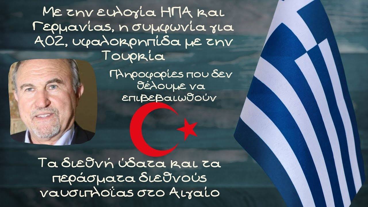 Γιάννης Μπαλτζώης, Με την ευλογία ΗΠΑ και Γερμανίας, η συμφωνία για ΑΟΖ,υφαλοκρηπίδα με την Τουρκία;