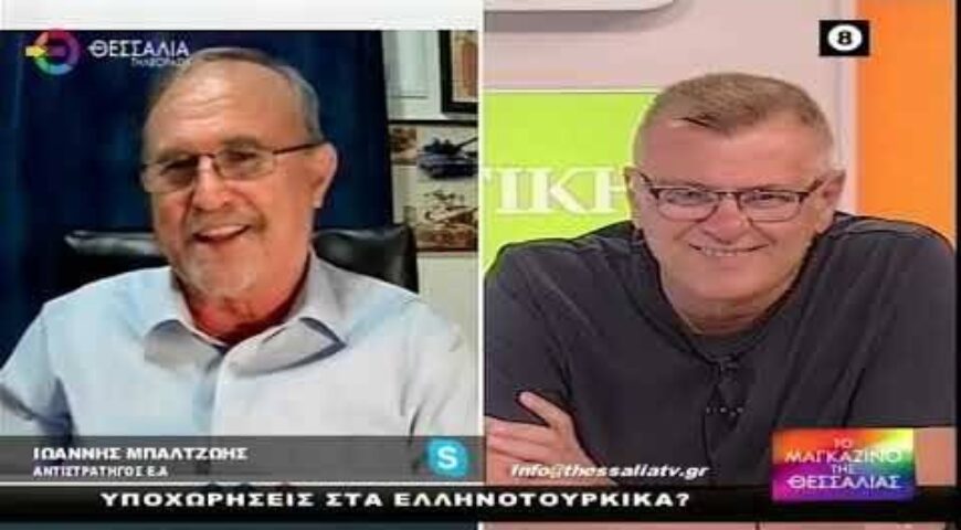 ΥΠΟΧΩΡΗΣΕΙΣ ΣΤΑ ΕΛΛΗΝΟΤΟΥΡΚΙΚΑ?_ΙΩΑΝΝΗΣ ΜΠΑΛΤΖΩΗΣ 17 07 2023