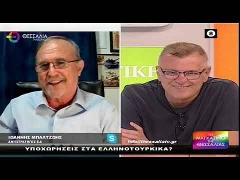 ΥΠΟΧΩΡΗΣΕΙΣ ΣΤΑ ΕΛΛΗΝΟΤΟΥΡΚΙΚΑ?_ΙΩΑΝΝΗΣ ΜΠΑΛΤΖΩΗΣ 17 07 2023
