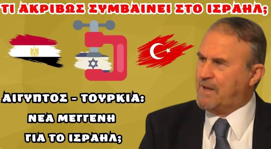 Μπαλτζώης Ι.: Τι πραγματικά συμβαίνει στο Ισραήλ; Δεν είναι καθόλου τυχαία τα όσα συμβαίνουν