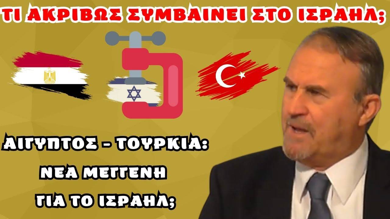 Μπαλτζώης Ι.: Τι πραγματικά συμβαίνει στο Ισραήλ; Δεν είναι καθόλου τυχαία τα όσα συμβαίνουν