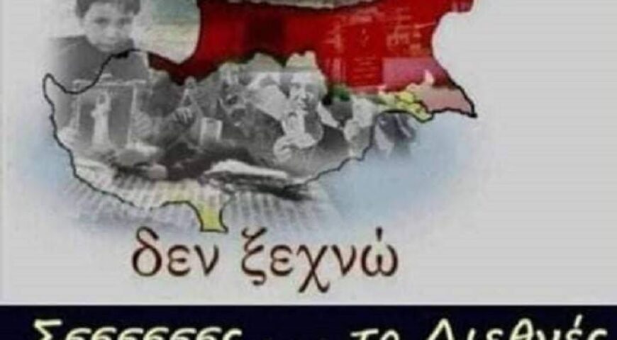 Κύπρος 20 Ιουλίου, 1974: Και όμως κάποιοι ξεχνούν – Γράφει ο Δημήτρης Απόκης