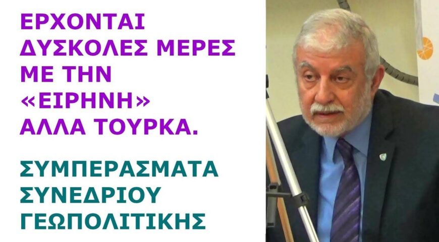 Βασίλης Μαρτζούκος: Έρχονται δύσκολες μέρες με την «ειρήνη» αλλά Τούρκα. Συμπεράσματα Συνεδρίου
