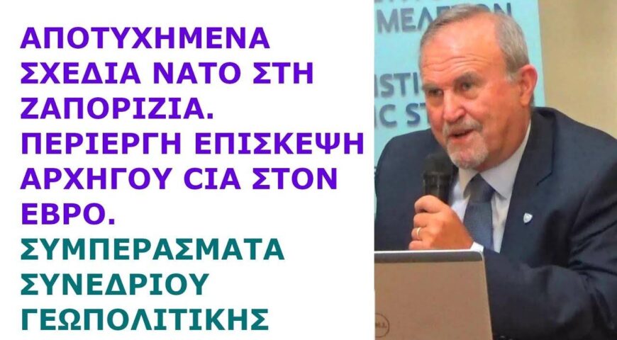 Γιάννης Μπαλτζώης: Απέτυχαν σχέδια ΝΑΤΟ στη Ζαπορίζια. Αρχηγός CIA στον Έβρο. Συμπεράσματα Συνεδρίου