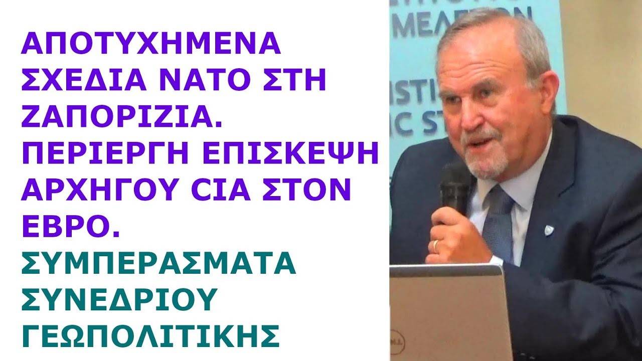 Γιάννης Μπαλτζώης: Απέτυχαν σχέδια ΝΑΤΟ στη Ζαπορίζια. Αρχηγός CIA στον Έβρο. Συμπεράσματα Συνεδρίου