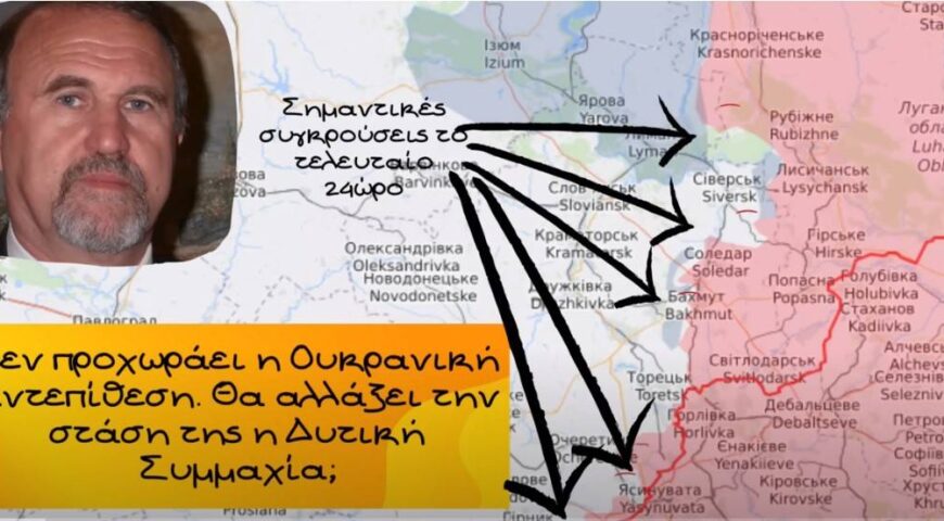 Γιάννης Μπαλτζώης, Δεν προχωράει η Ουκρανική αντεπίθεση. Θα αλλάξει την στάση της η Δυτική Συμμαχία;