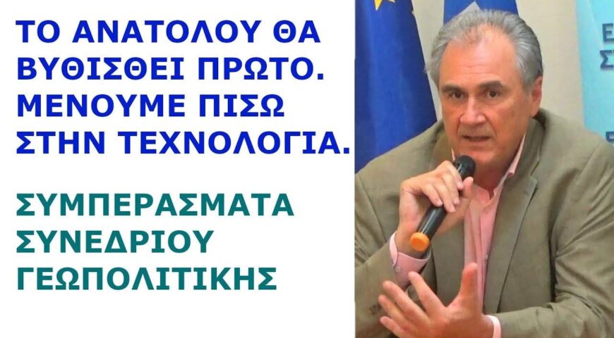 Στέλιος Φενέκος: Το ΑΝΑΤΟΛΟΥ θα βυθισθεί πρώτο. Μένουμε πίσω στην τεχνολογία. Συμπεράσματα Συνεδρίου