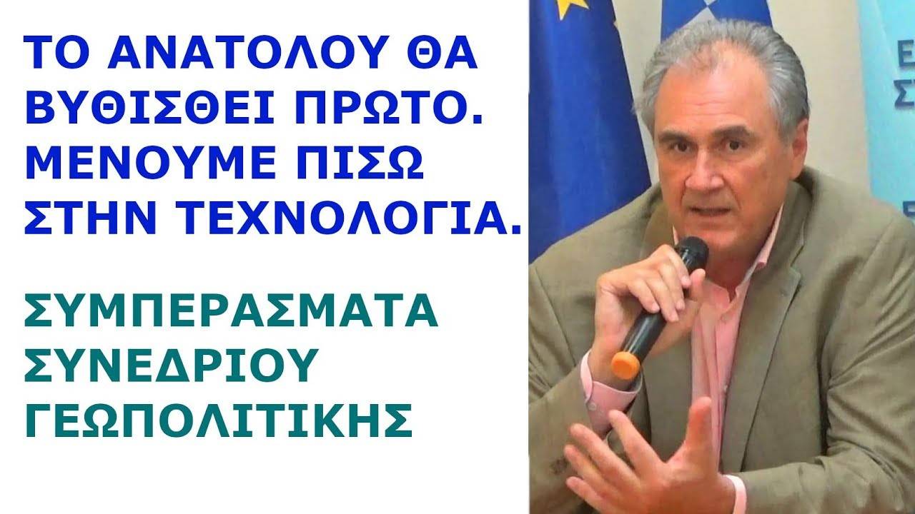 Στέλιος Φενέκος: Το ΑΝΑΤΟΛΟΥ θα βυθισθεί πρώτο. Μένουμε πίσω στην τεχνολογία. Συμπεράσματα Συνεδρίου