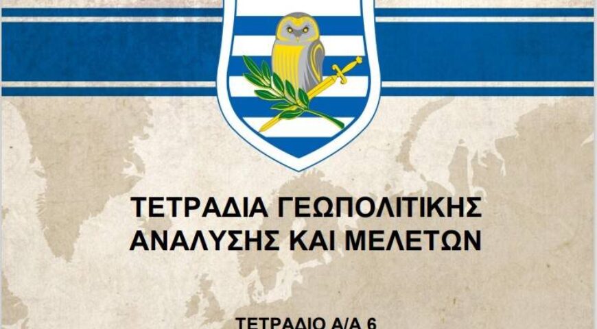 Τετράδιο A/A 6: Διμερείς Διακρατικές Συμφωνίες της Ελλάδος που Εμπεριέχουν και Αμυντική Διάσταση