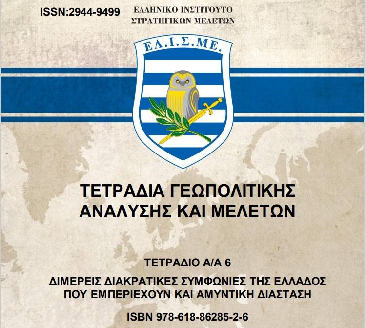Τετράδιο A/A 6: Διμερείς Διακρατικές Συμφωνίες της Ελλάδος που Εμπεριέχουν και Αμυντική Διάσταση