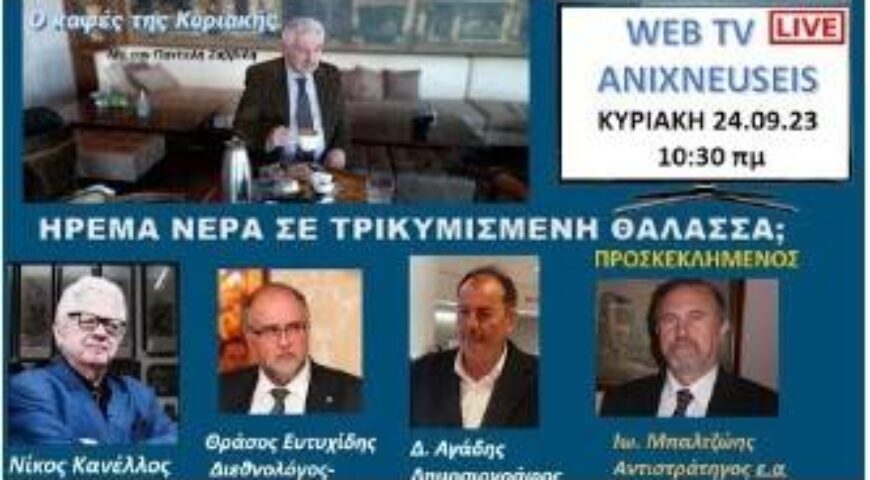ΚΑΦΕΣ ΤΗΣ ΚΥΡΙΑΚΗΣ: ΗΡΕΜΑ ΝΕΡΑ ΣΕ ΤΡΙΚΥΜΙΣΜΕΝΗ ΘΑΛΑΣΣΑ;