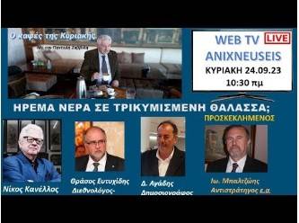 ΚΑΦΕΣ ΤΗΣ ΚΥΡΙΑΚΗΣ: ΗΡΕΜΑ ΝΕΡΑ ΣΕ ΤΡΙΚΥΜΙΣΜΕΝΗ ΘΑΛΑΣΣΑ;