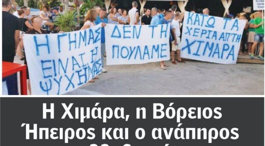 Εκδήλωση: «Η Χιμάρα, η Βόρειος Ήπειρος και ο ανάπηρος ελλαδισμός» (Ιανός Αθήνας – 20/9/23)