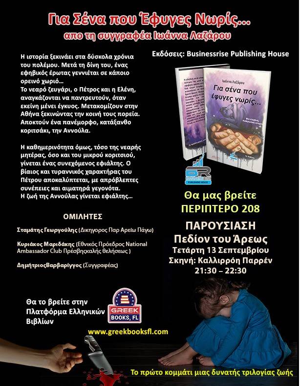 Η τελευταία συγγραφική δουλειά της Ιωάννας Λαζάρου στην Έκθεση Βιβλίου του Πεδίου του Άρεως