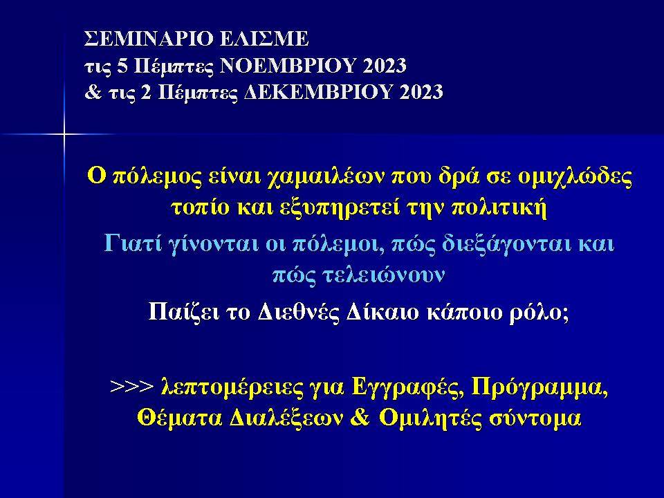 Σεμινάριο του Δρος Παύλου Φωτίου, μέλους του ΔΣ ΕΛΙΣΜΕ (1 από 4)