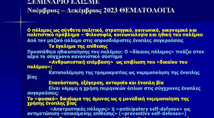 Σεμινάριο του Δρος Παύλου Φωτίου, μέλους του ΔΣ ΕΛΙΣΜΕ (2 από 4)