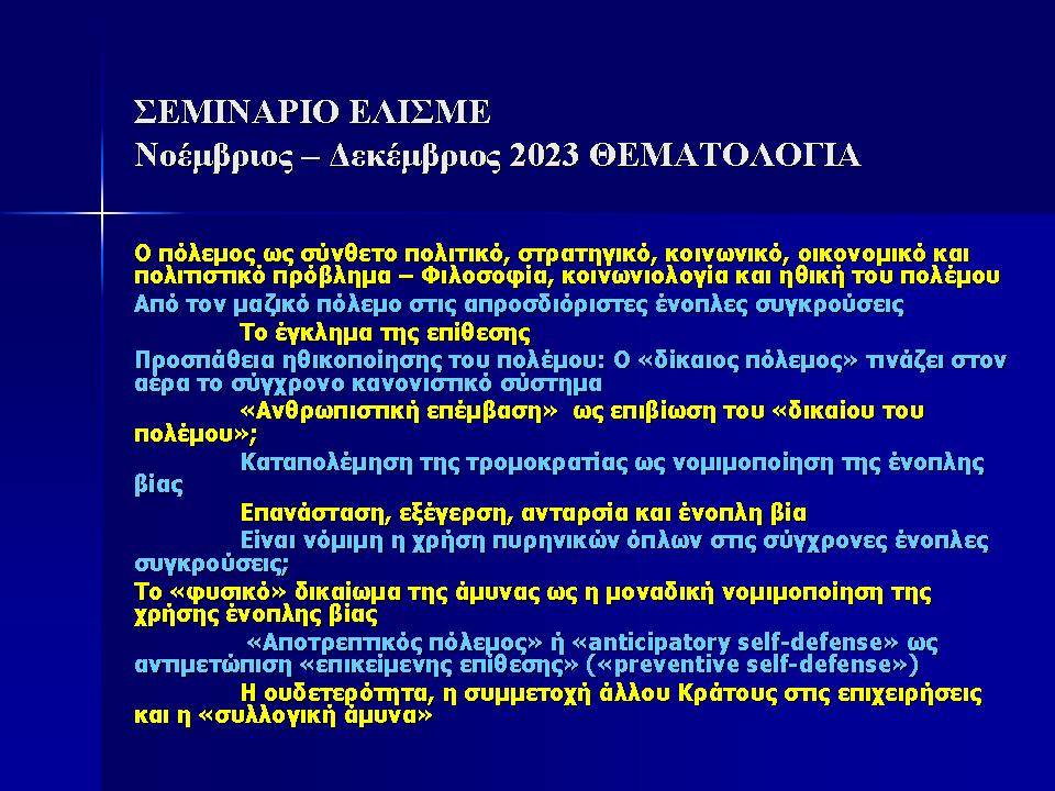Σεμινάριο του Δρος Παύλου Φωτίου, μέλους του ΔΣ ΕΛΙΣΜΕ (2 από 4)