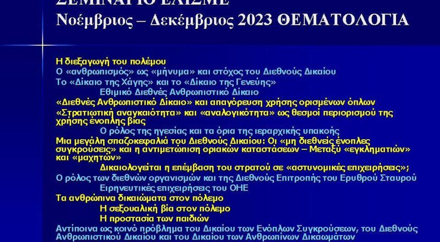 Σεμινάριο Δρος Παύλου Φωτίου, μέλους του ΔΣ ΕΛΙΣΜΕ (3 από 4)