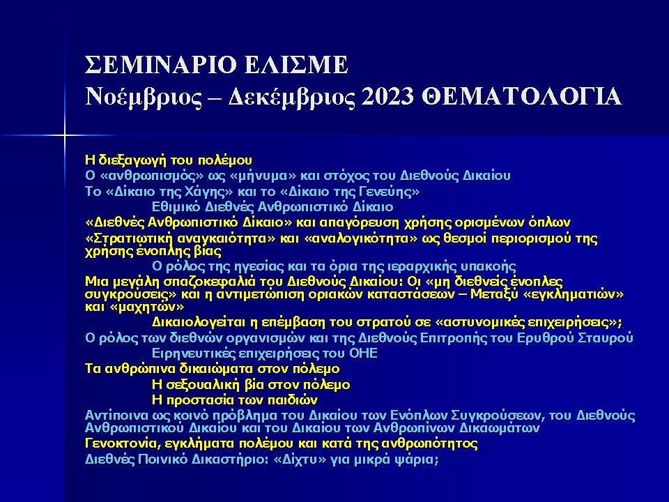 Σεμινάριο Δρος Παύλου Φωτίου, μέλους του ΔΣ ΕΛΙΣΜΕ (3 από 4)