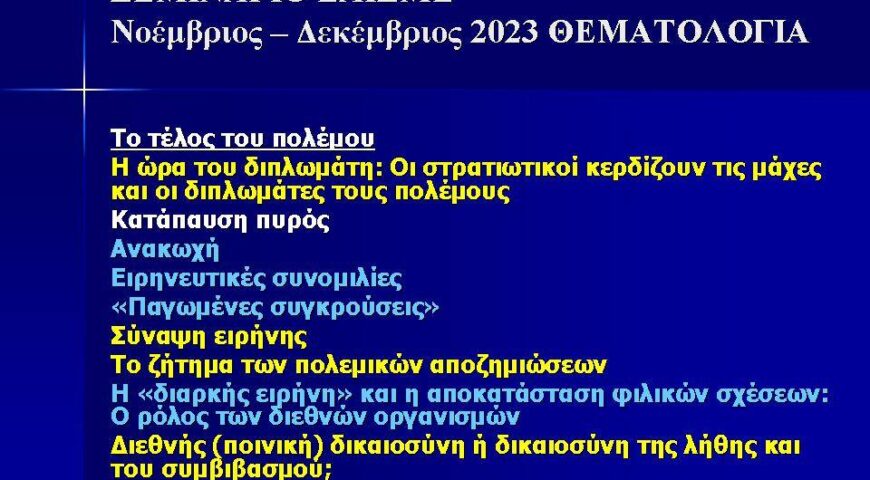 Σεμινάριο του Δρος Παύλου Φωτίου, μέλους του ΔΣ ΕΛΙΣΜΕ (4 από 4)