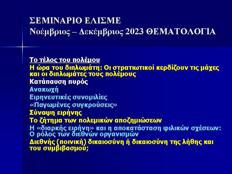 Σεμινάριο του Δρος Παύλου Φωτίου, μέλους του ΔΣ ΕΛΙΣΜΕ (4 από 4)