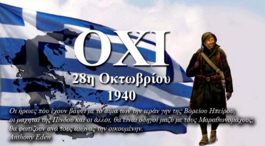 Γιατί οι ήρωες της Εποποιΐας του ’40 κλαίνε στο μνήμα τους. Ομιλία στο ΕΛΙΣΜΕ την 25ην Οκτωβρίου 2023