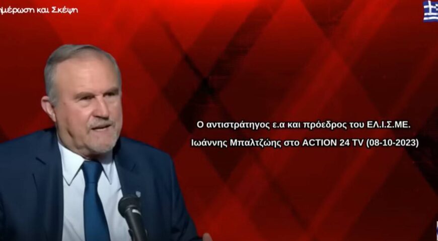 Oλοκληρωμένη ανάλυση του Παλαιστινιακού ζητήματος από τον Αντγο ε.α. Ι. Μπαλτζώη, Πρόεδρο του ΕΛΙΣΜΕ