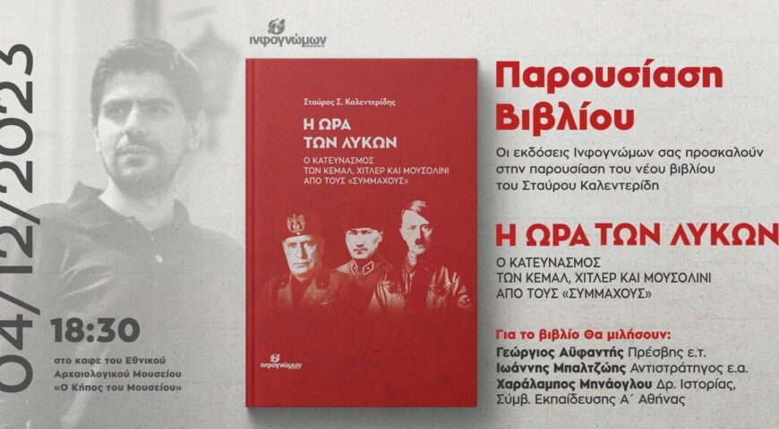 Παρουσίαση του βιβλίου “Η Ώρα των Λύκων” του Σταύρου Καλεντερίδη στις 4 Δεκεμβρίου 2023